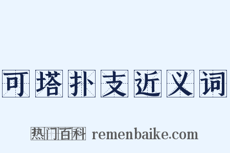 可塔扑支近义词是什么意思的图片